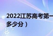 2022江苏高考第一阶段分数线公布（各批次多少分）
