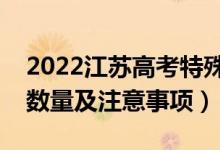 2022江苏高考特殊类型招生志愿设置（志愿数量及注意事项）