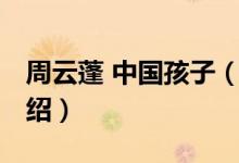 周云蓬 中国孩子（关于周云蓬 中国孩子的介绍）