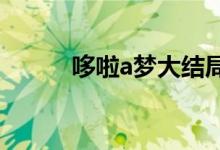 哆啦a梦大结局（来看看具体的）