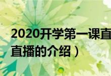 2020开学第一课直播（关于2020开学第一课直播的介绍）