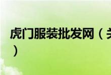 虎门服装批发网（关于虎门服装批发网的介绍）