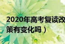 2020年高考复读改革方案（2020高考复读政策有变化吗）