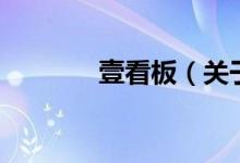 壹看板（关于壹看板的介绍）