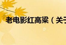 老电影红高粱（关于老电影红高粱的介绍）