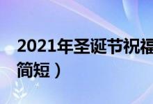 2021年圣诞节祝福语简短10字（圣诞节祝福简短）