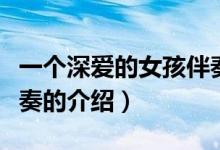一个深爱的女孩伴奏（关于一个深爱的女孩伴奏的介绍）