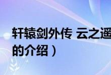 轩辕剑外传 云之遥（关于轩辕剑外传 云之遥的介绍）