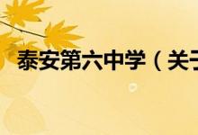 泰安第六中学（关于泰安第六中学的介绍）