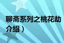 聊斋系列之桃花劫（关于聊斋系列之桃花劫的介绍）