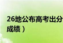 26地公布高考出分时间（2021年什么时候查成绩）