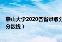 燕山大学2020各省录取分数线（2019年燕山大学各省录取分数线）