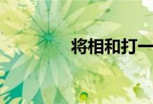 将相和打一字（你知道吗）