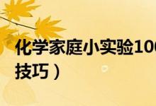 化学家庭小实验100个（高考化学实验题答题技巧）