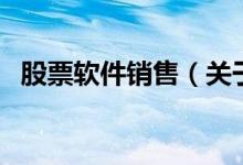 股票软件销售（关于股票软件销售的介绍）