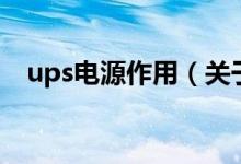 ups电源作用（关于ups电源作用的介绍）