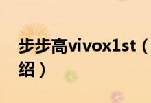 步步高vivox1st（关于步步高vivox1st的介绍）
