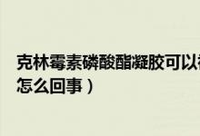 克林霉素磷酸酯凝胶可以祛痘痘吗（克林霉素凝胶用了长痘怎么回事）