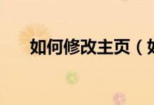 如何修改主页（如何设置浏览器主页）