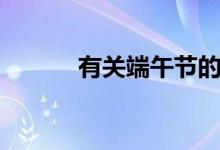 有关端午节的习俗（你知道吗）