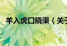 羊入虎口晓渠（关于羊入虎口晓渠的介绍）