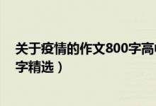 关于疫情的作文800字高中作文（高中关于疫情的作文800字精选）