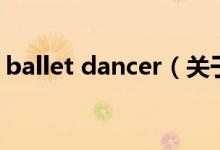 ballet dancer（关于ballet dancer的介绍）