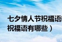 七夕情人节祝福语唯美2021年（七夕情人节祝福语有哪些）