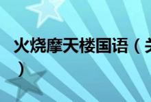 火烧摩天楼国语（关于火烧摩天楼国语的介绍）