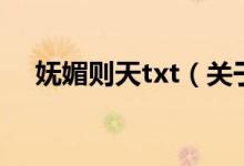 妩媚则天txt（关于妩媚则天txt的介绍）