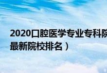2020口腔医学专业专科院校排名（2022中国口腔医学专业最新院校排名）