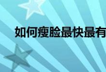 如何瘦脸最快最有效（四大妙招高诉你）