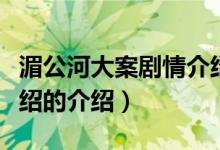 湄公河大案剧情介绍（关于湄公河大案剧情介绍的介绍）