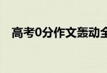 高考0分作文轰动全国（看完沉默了……）