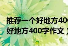 推荐一个好地方400字作文游乐园（推荐一个好地方400字作文）