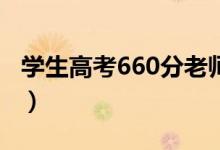 学生高考660分老师们沸腾（具体情况是什么）