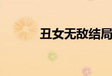 丑女无敌结局（丑女无敌介绍）