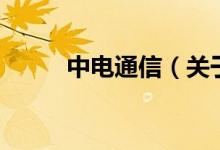 中电通信（关于中电通信的介绍）