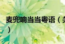 麦兜响当当粤语（关于麦兜响当当粤语的介绍）