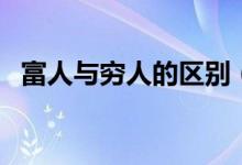 富人与穷人的区别（看完记得关注收藏哟）