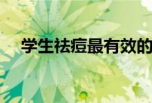 学生祛痘最有效的方法（学生怎么祛痘）