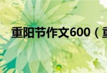 重阳节作文600（重阳节作文600字左右）