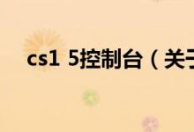 cs1 5控制台（关于cs1 5控制台的介绍）