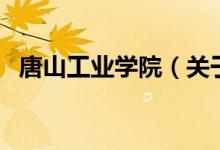 唐山工业学院（关于唐山工业学院的介绍）