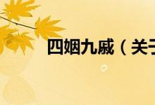四姻九戚（关于四姻九戚的介绍）