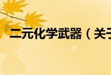 二元化学武器（关于二元化学武器的介绍）