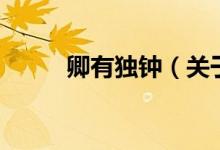 卿有独钟（关于卿有独钟的介绍）