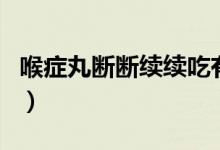 喉症丸断断续续吃有副作用吗(喉症丸的作用)