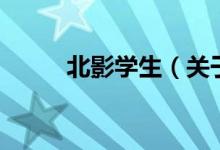 北影学生（关于北影学生的介绍）