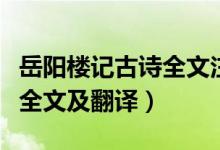 岳阳楼记古诗全文注音版（《岳阳楼记》古诗全文及翻译）